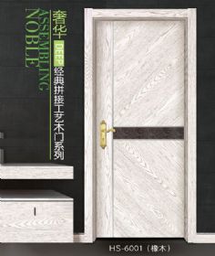 經(jīng)典拼接工藝木門(mén)HS-6001橡木